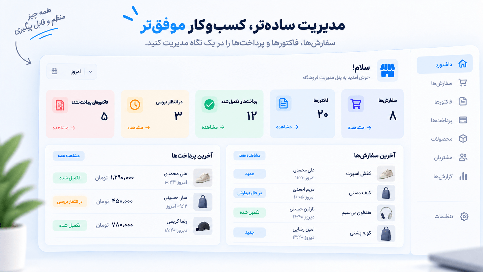 داشبورد مدیریت سفارش، فاکتور و پرداخت در یک نگاه