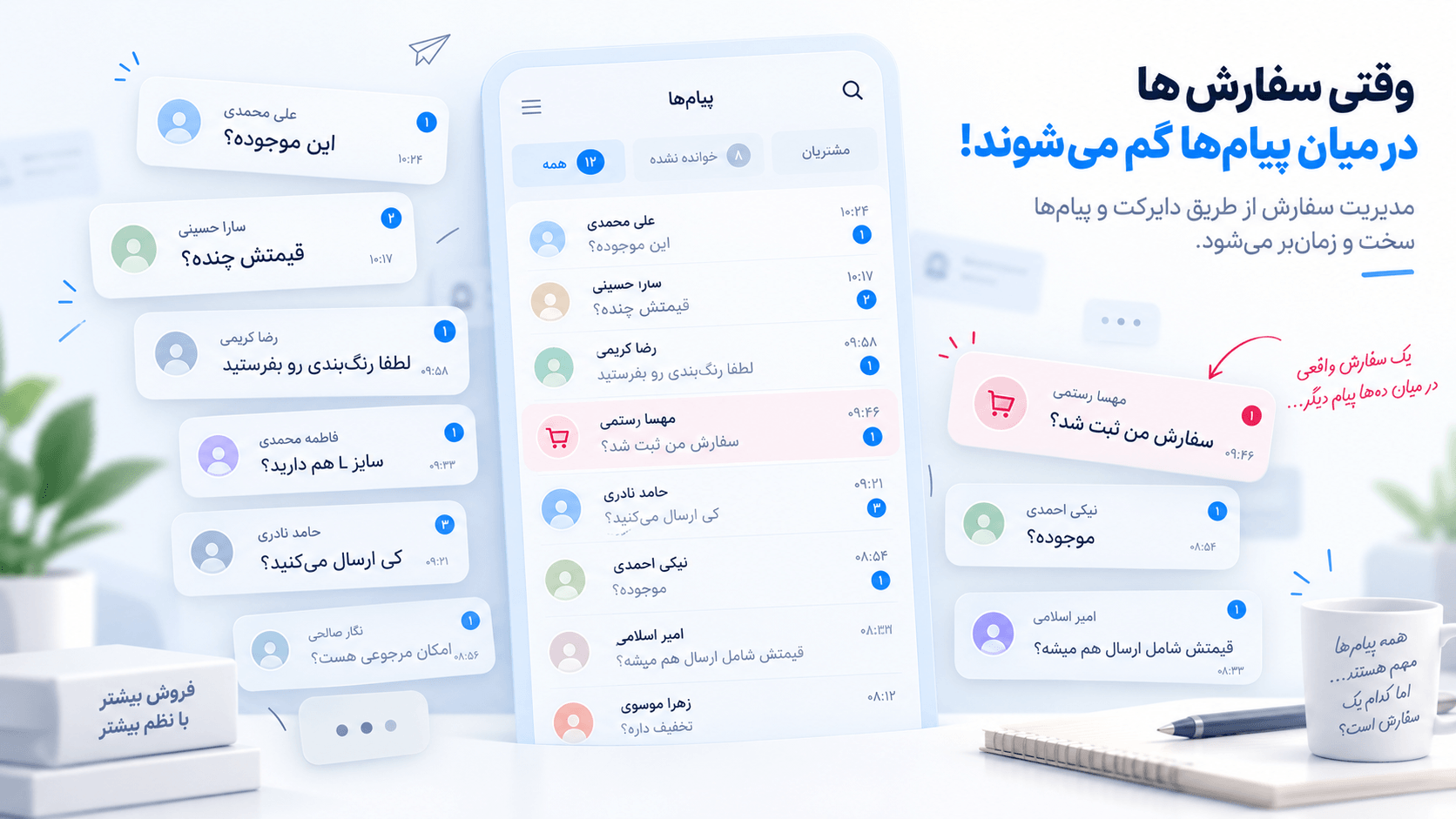 لیست شلوغ پیام‌های دایرکت که یک سفارش واقعی بین آن‌ها گم شده است